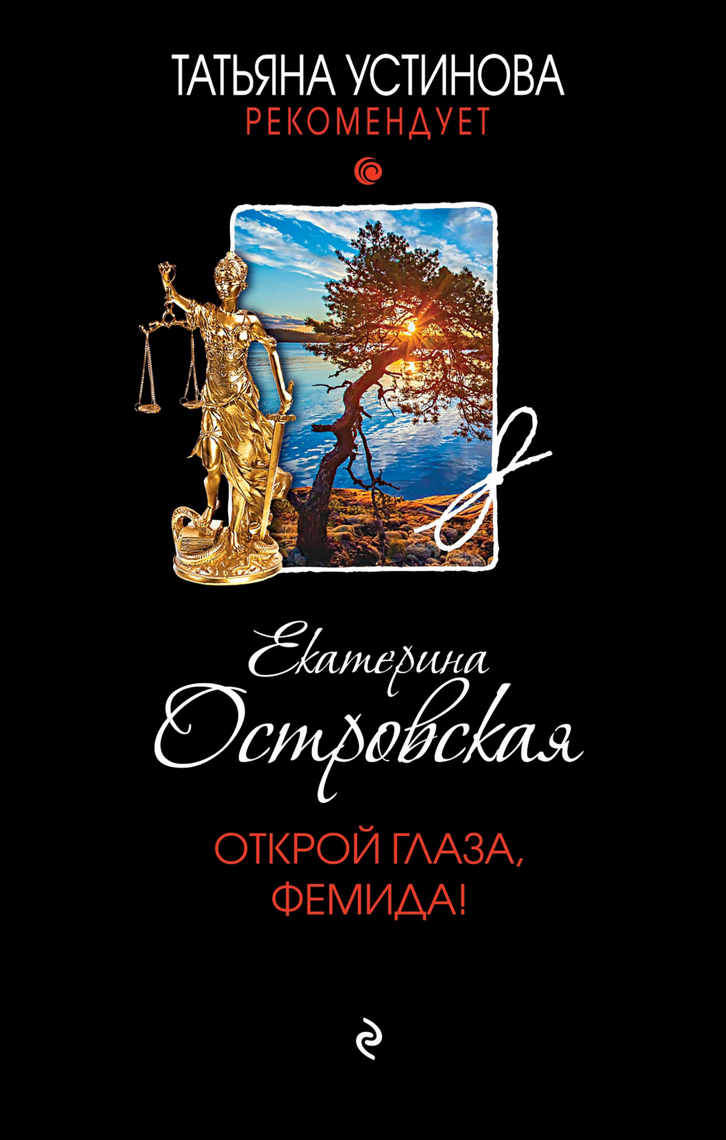 Открой глаза, Фемида!
