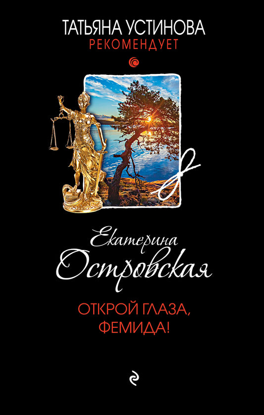 Открой глаза, Фемида!