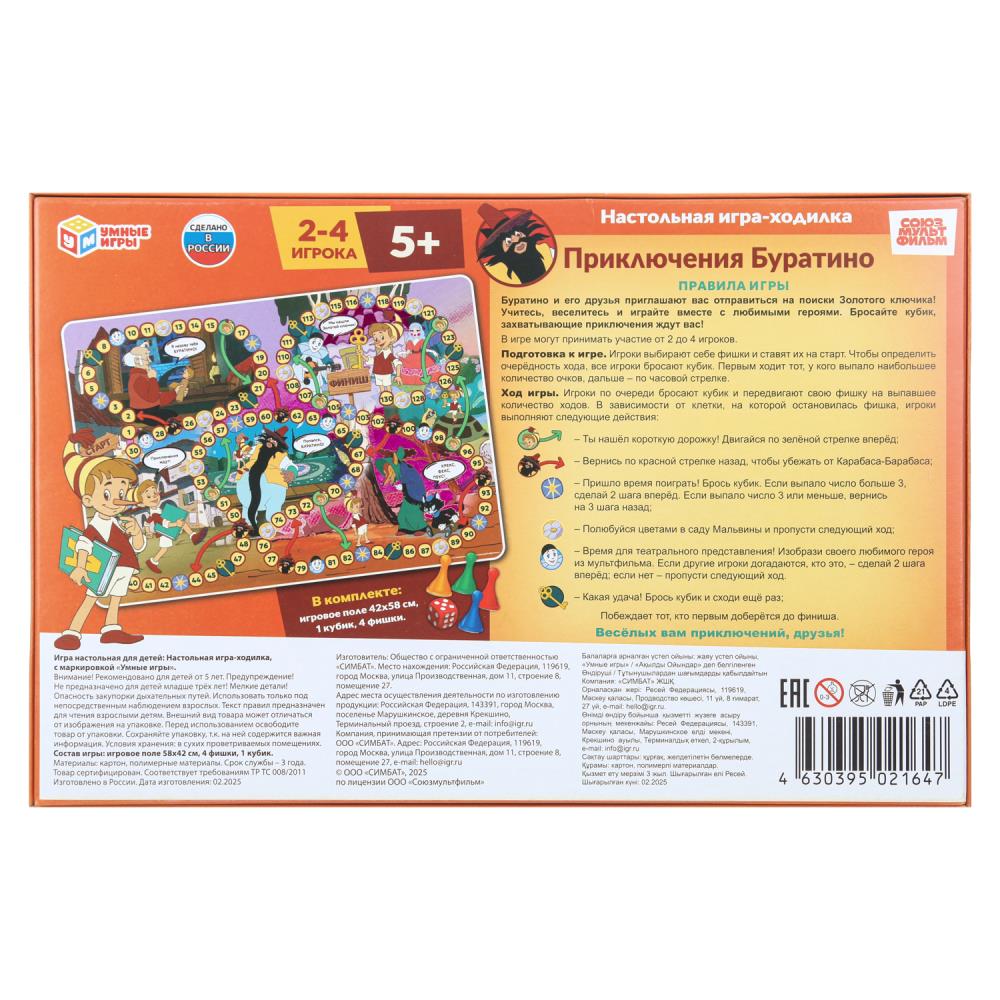 Приключения Буратино. Союзмультфильм. Настольная игра-ходилка. 217х330х27мм. Умные игры в кор.20шт