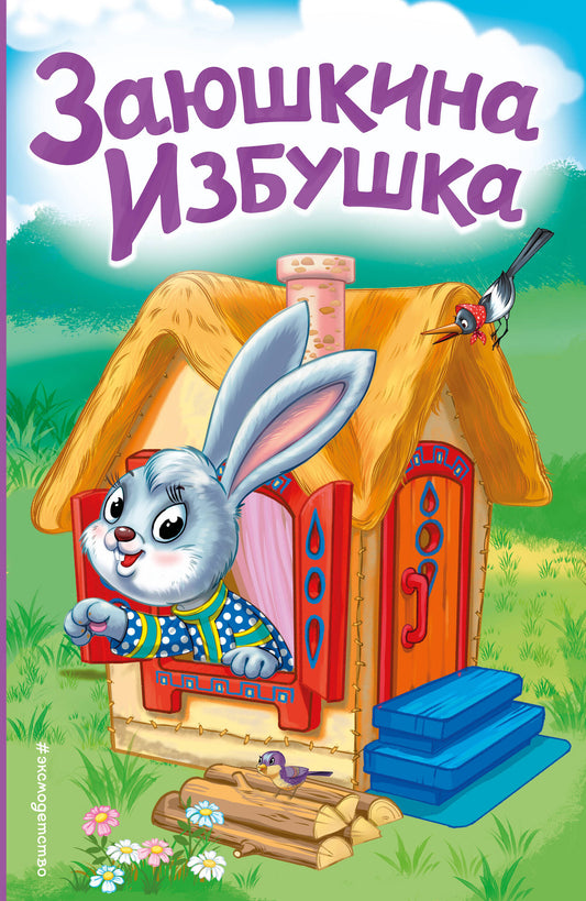 Заюшкина избушка (ил. Т. Давыдовой)