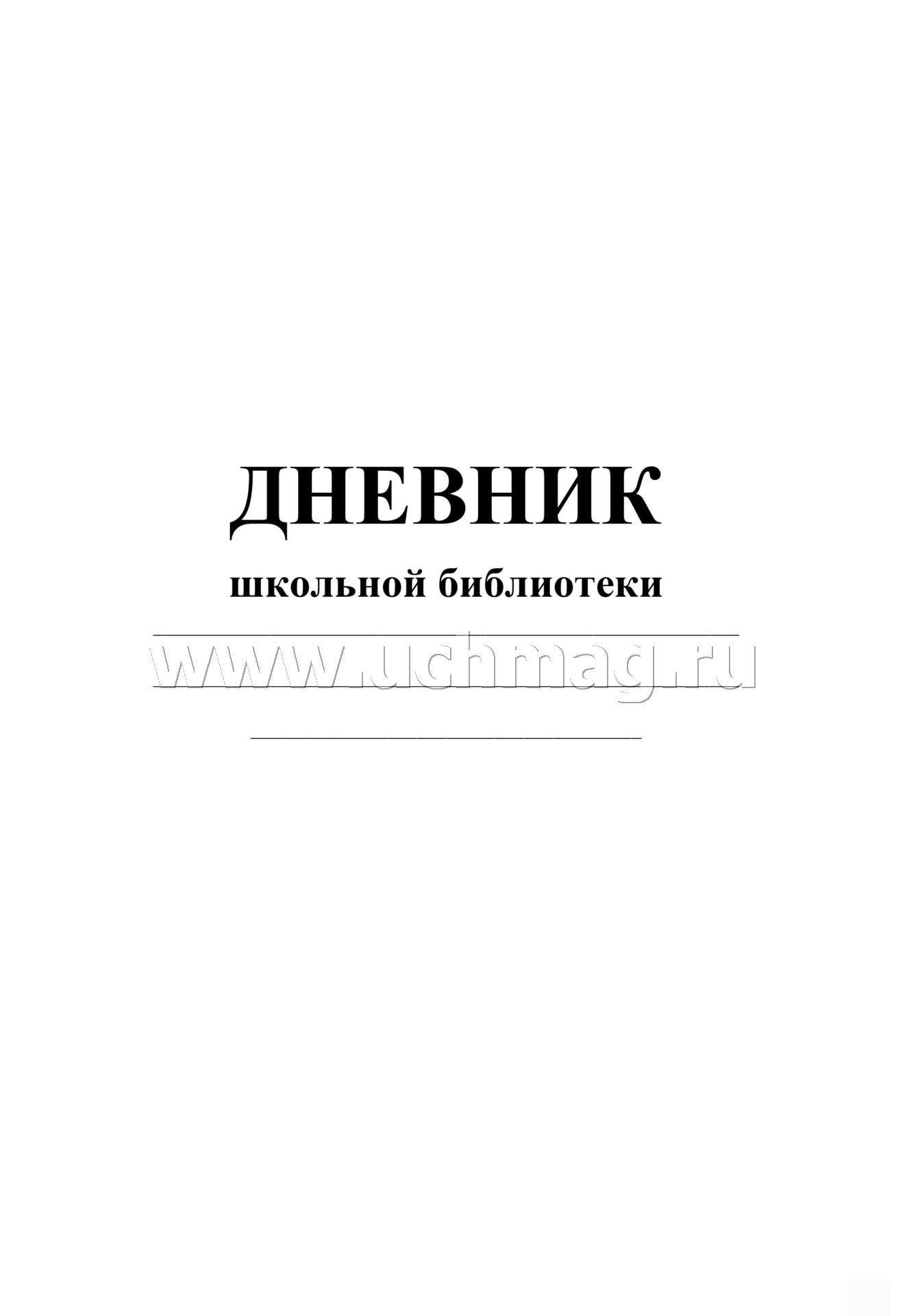 Дневник школьной библиотеки. (Формат А4, блок газетная, пл. 45, обложка офсетная, пл. 120) 40 стр.