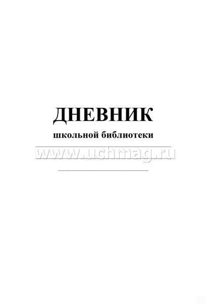 Дневник школьной библиотеки. (Формат А4, блок газетная, пл. 45, обложка офсетная, пл. 120) 40 стр.