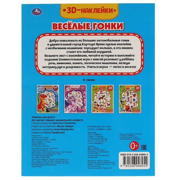 Книга детская гонки (активити с 30 пухл. наклейк.) 180х236 16 стр + накл. 156х216 Умка