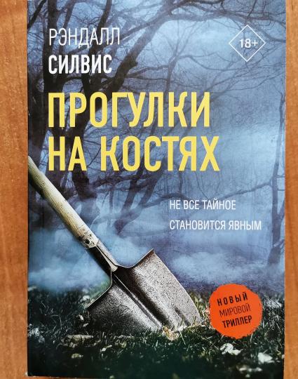 Прогулки на костях