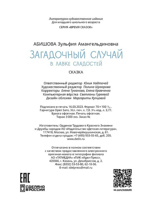 Абишова. Загадочный случай в Лавке сладостей
