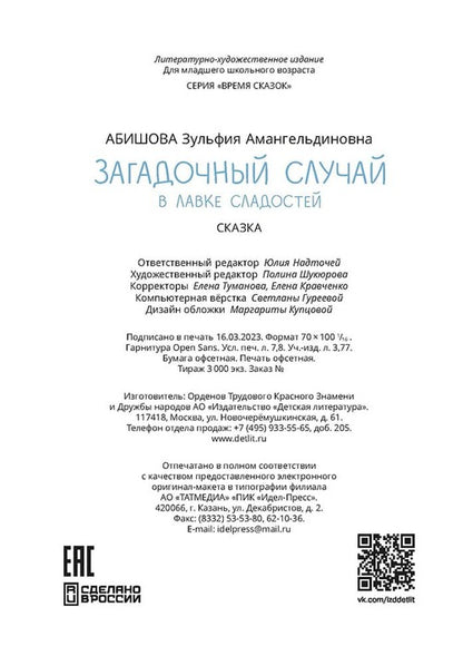 Абишова. Загадочный случай в Лавке сладостей