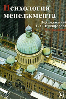 Психология менеджмента.