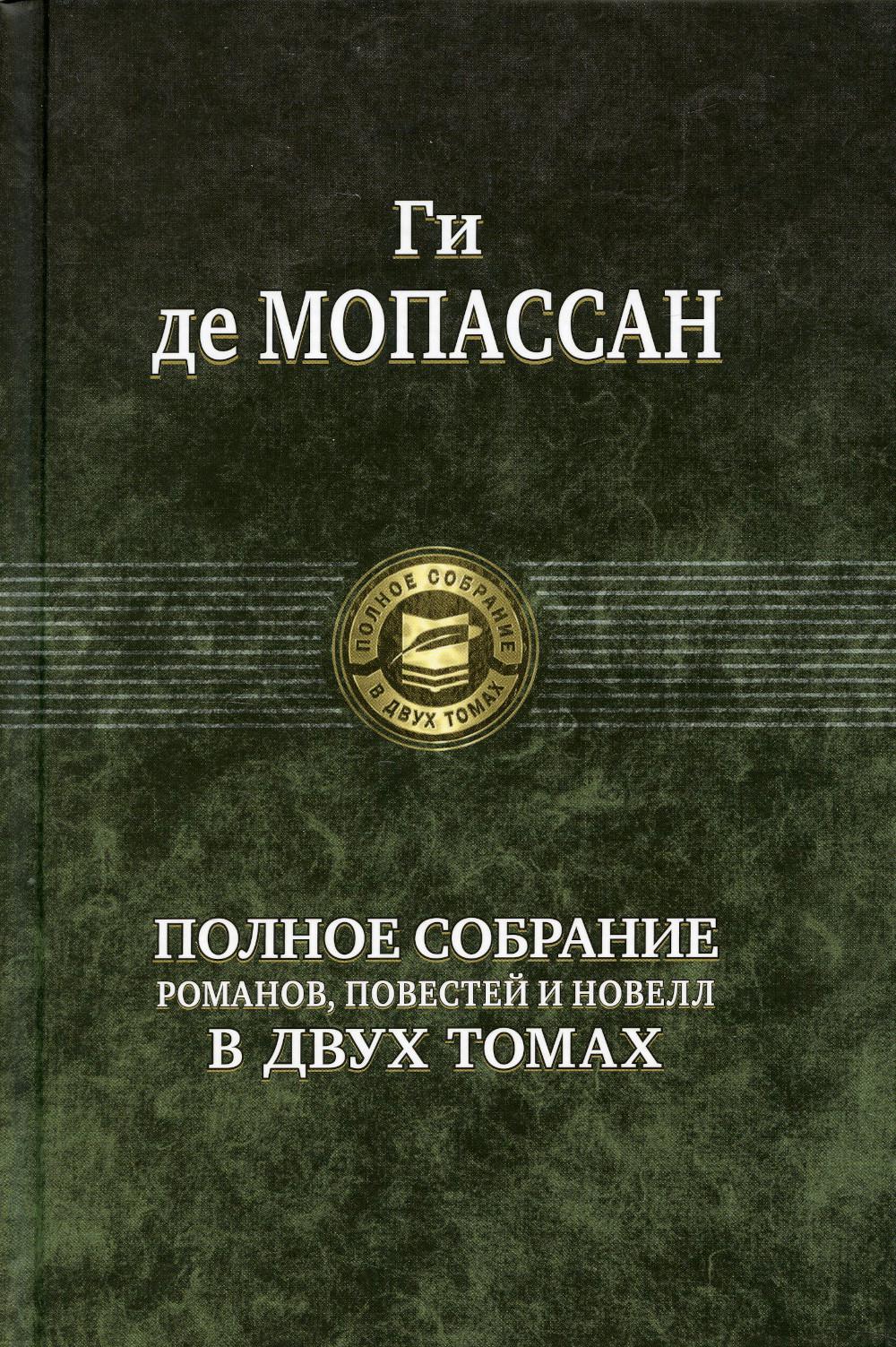 Полное собрание романов, повестей и новелл в двух томах. Том 2