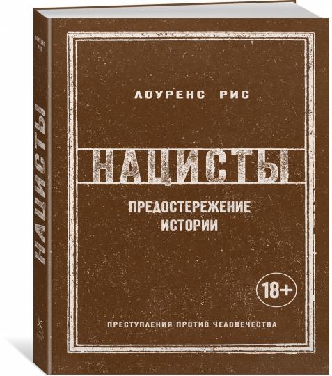 Нацисты. Предостережение истории