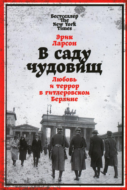 В саду чудовищ: Любовь и террор в гитлеровском Берлине