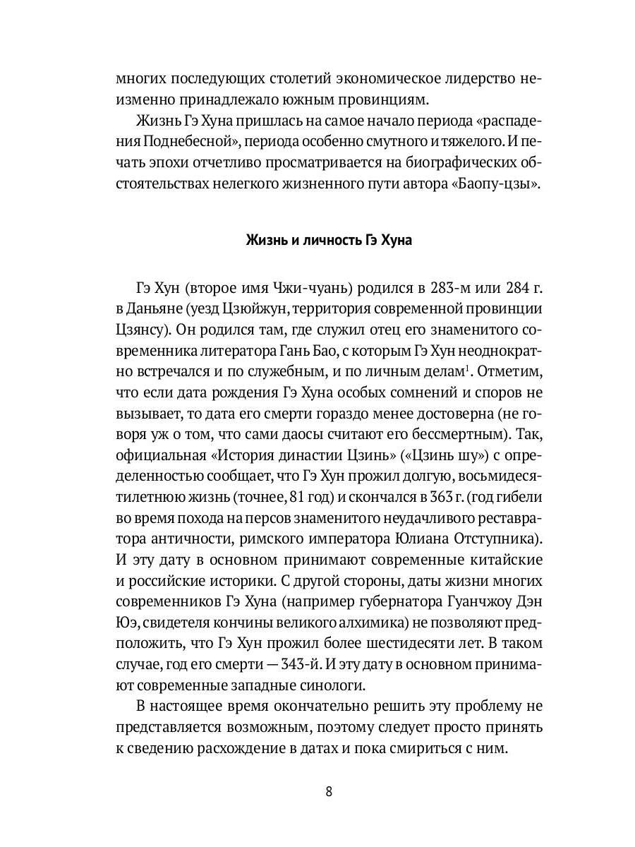 Баопу-цзы: Мудрец, объемлющий Первозданную Простоту