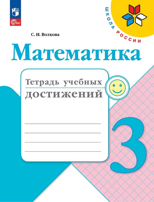 Волкова. Математика. Тетрадь учебных достижений. 3 класс / к ФП 22/27
