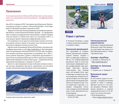 Чеченская Республика: Путеводитель