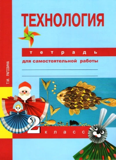 Рагозина Технология. 2 кл.Тетрадь для самостоятельной работы (ФГОС)