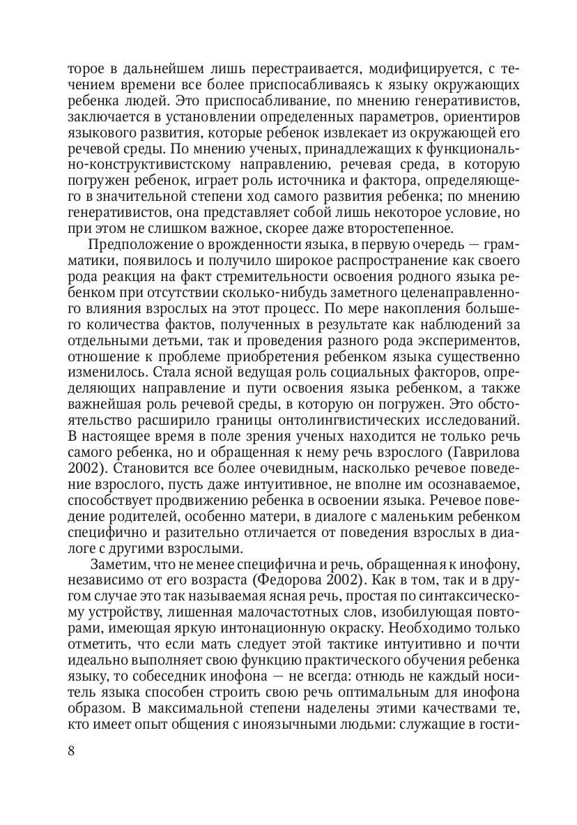 Освоение языка ребенком в ситуации двуязычия: научная монография