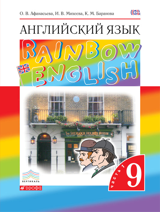 Англ. яз. 9кл [Учебник ч1] Вертикаль
