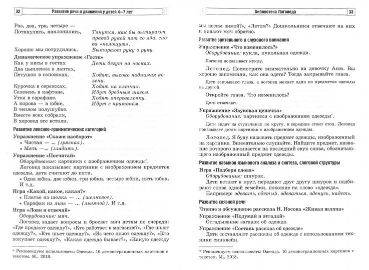 Развитие речи и движений у детей 4—7 лет: игры и упражнения/ Ермакова Т.П., Головешкина Ю.Л., Салугина Я.Л.