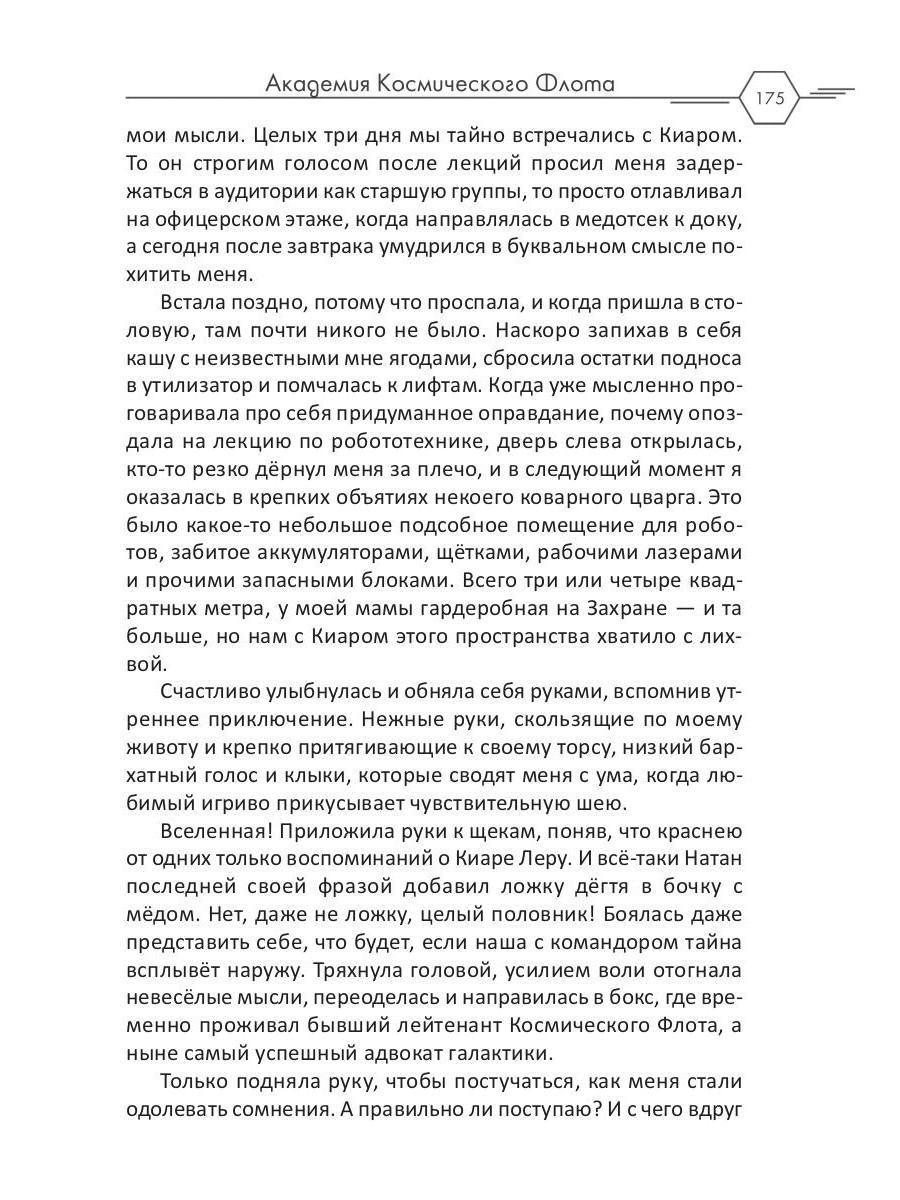 Академия Космического Флота: Иллюзия выбора