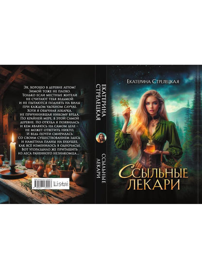 Ссыльные лекари