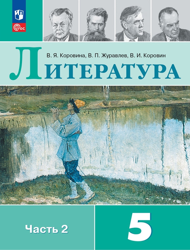 Коровина 5 кл. Литература Учебник. Часть 2 (Приложение 1) (14-е издание)
