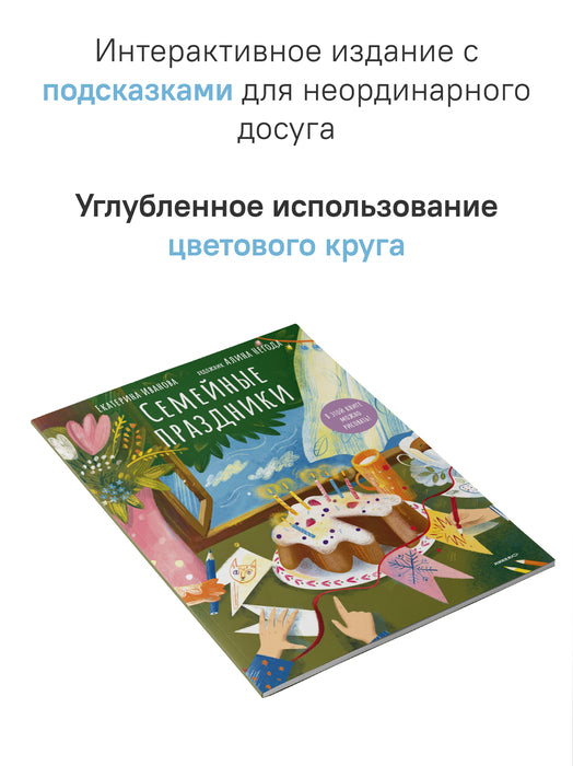 Семейные праздники.В этой книге можно рисовать