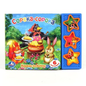 "УМКА". CОРОКА-СОРОКА. (3 МУЗЫКАЛЬНЫЕ КНОПКИ).ФОРМАТ: 206Х150ММ. ОБЪЕМ: 6 КАРТ. СТР. в кор.30шт