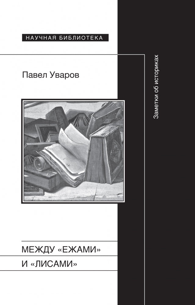 Между "ежами" и "лисами"