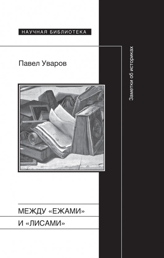 Между "ежами" и "лисами"