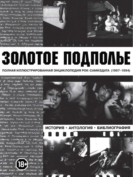 Рип.МетаМ.Золотое подполье(Рок в СССР)