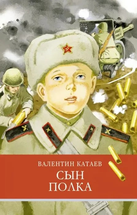Сын полка В. Kateva. Programme scolaire