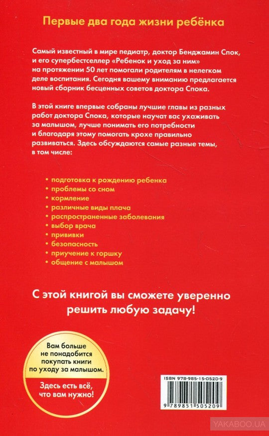 Первые два года жизни от доктора Спока