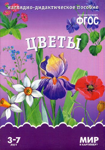 Мир в картинках. Цветы. Наглядно-дидактическое пособие в папке