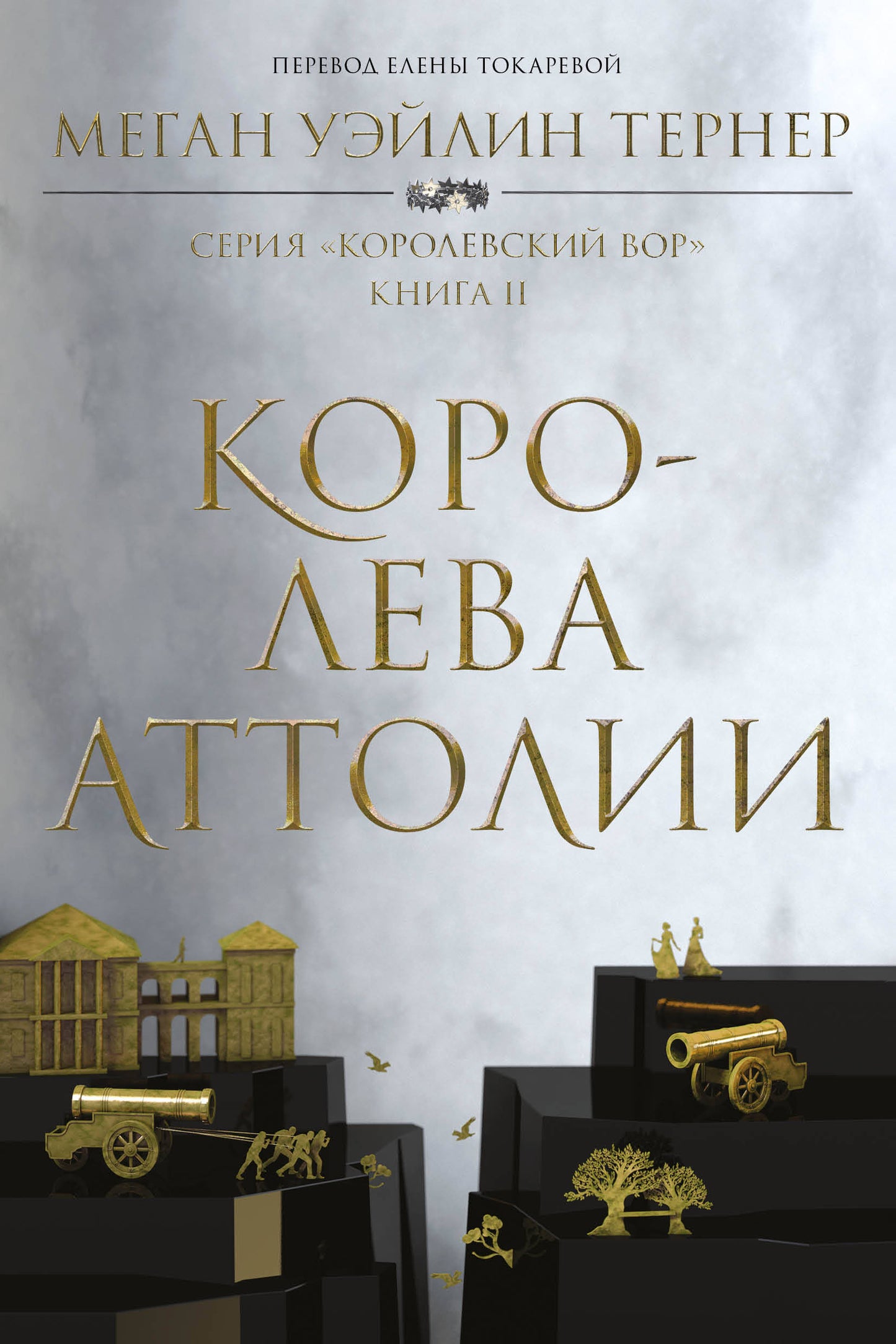 Королева Аттолия