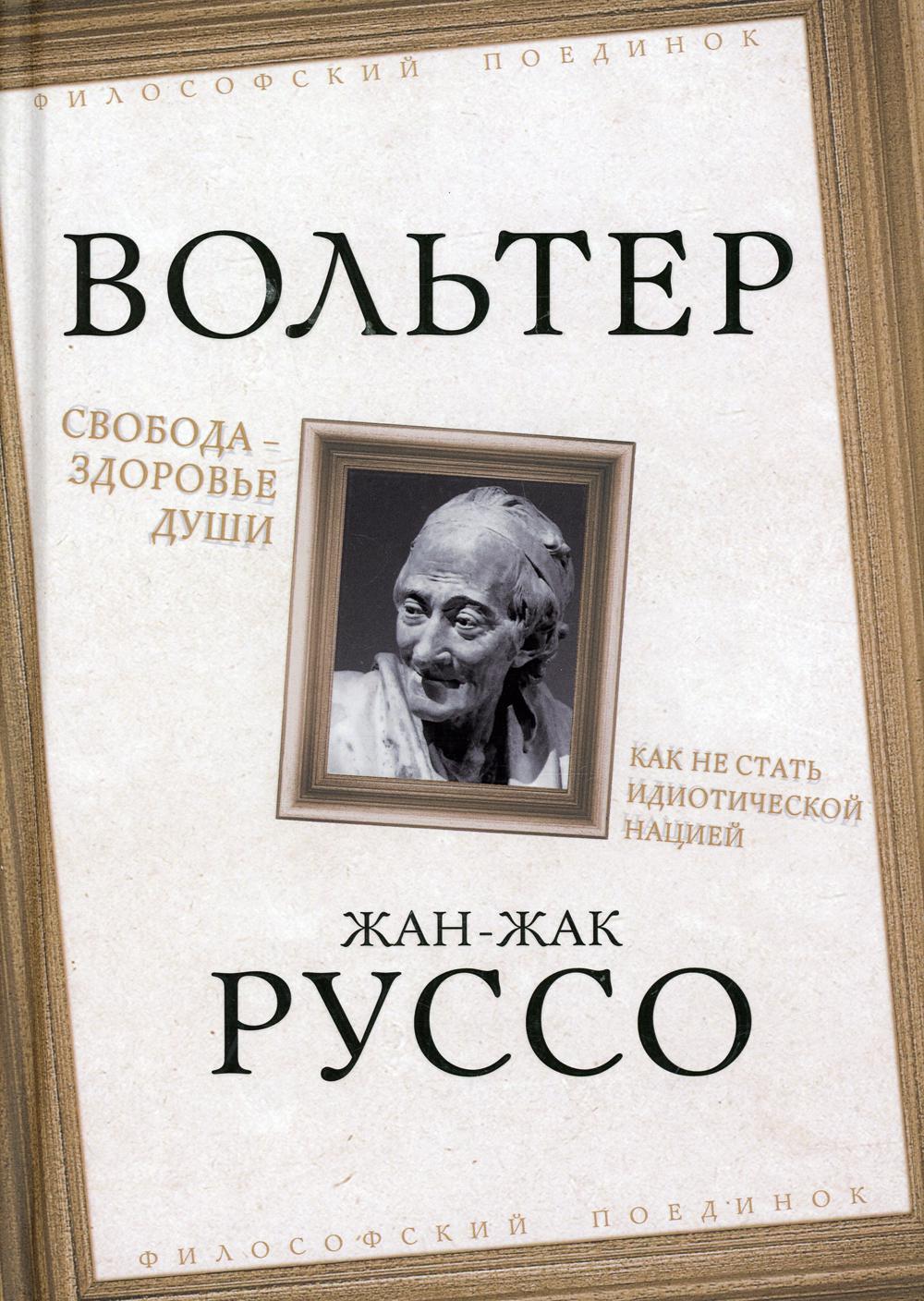 Свобода – здоровье души. Как не стать идиотической нацией