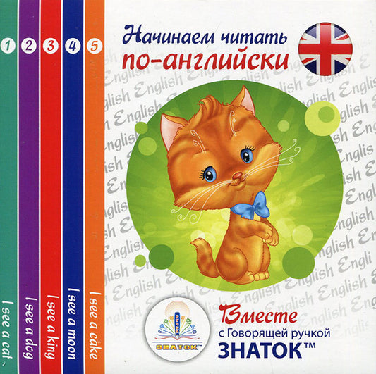 Начинаем читать по-английски вместе с Говорящей ручкой ЗНАТОК. Набор из пяти книг. Клементьева Т.Б.
