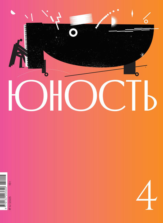 Журнал "Юность" № 4/2025