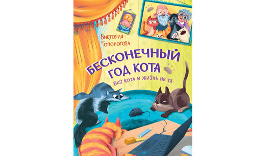 КК Бесконечный год кота. Без кота и жизнь не та /Топоногова