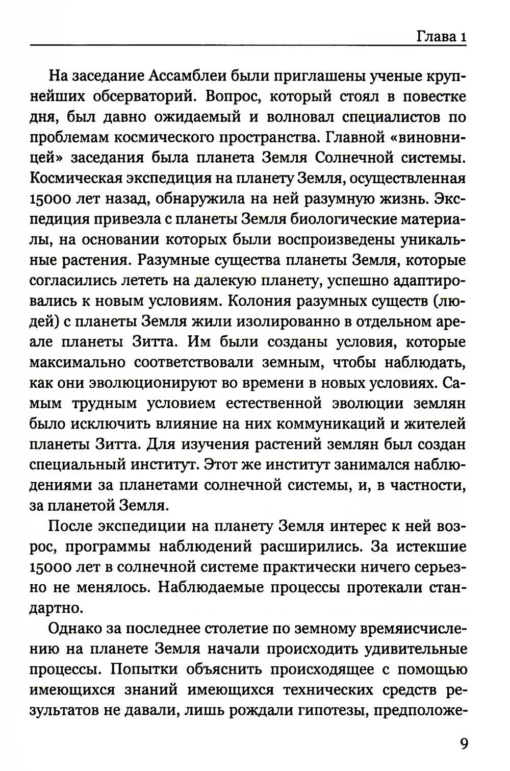 Покушение на вечность: научно-фантастическая повесть