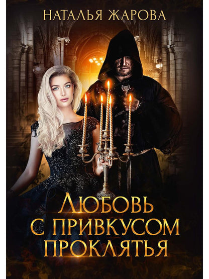 Рип.Жарова Любовь с привкусом проклятья
