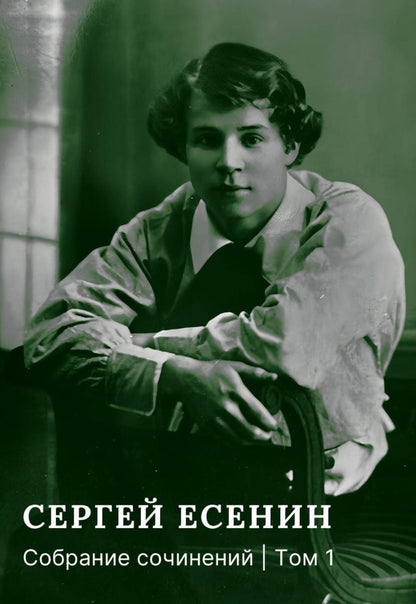 Есенин С.А. Собрание сочинений: В 3 т. (комплект)