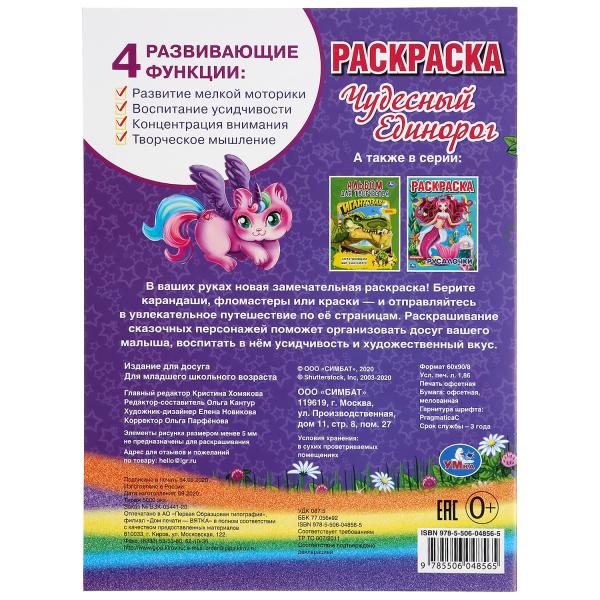 «УМКА». ЧУДЕСНЫЙ ЕДИНОРОГ. (ПЕРВАЯ РАСКРАСКА А4) ФОРМАТ: 214Х290 ММ. ОБЪЕМ: 16 СТР. в кор.50шт