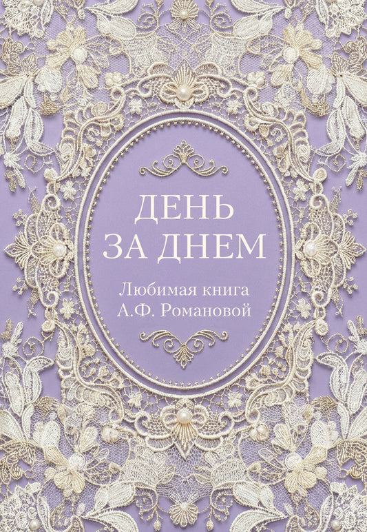 День за днем. Любимая книга А.Ф. Романовой