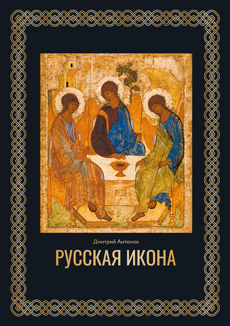 Русская икона. Футляр