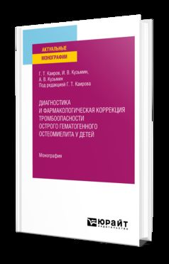 ДИАГНОСТИКА И ФАРМАКОЛОГИЧЕСКАЯ КОРРЕКЦИЯ ТРОМБООПАСНОСТИ ОСТРОГО ГЕМАТОГЕННОГО ОСТЕОМИЕЛИТА У ДЕТЕЙ. Монография