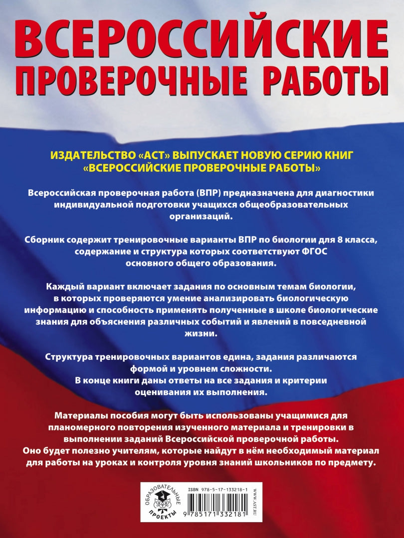 Биология. Большой сборник стратегических вариантов проверочных работ по подготовке к ВПР. 15 вариантов. 8 класс