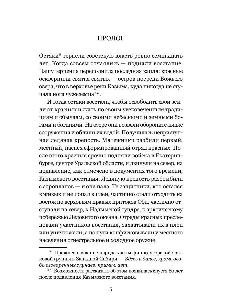 Божья Матерь в кровавых снегах