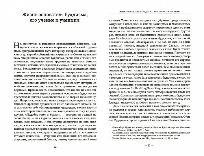 Буддизм, его история и основные положения его учения. Т.1