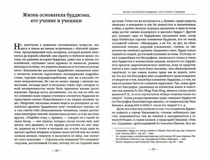 Буддизм, его история и основные положения его учения. Т.1