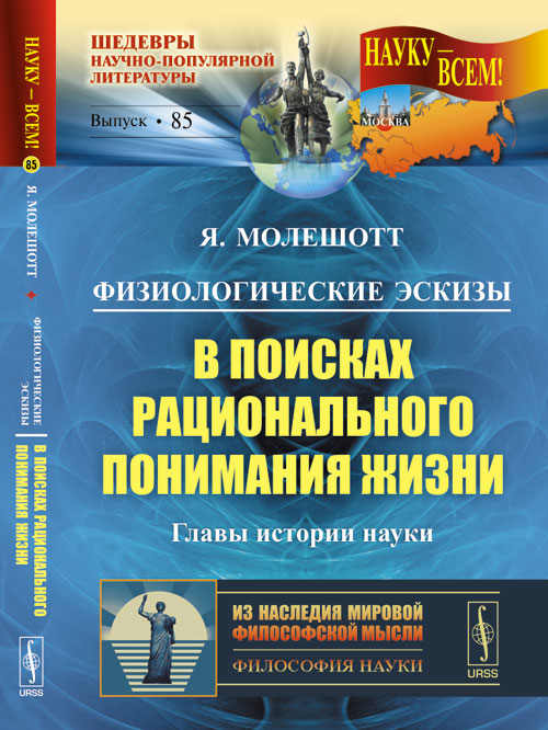 Физиологические эскизы: В ПОИСКАХ РАЦИОНАЛЬНОГО ПОНИМАНИЯ ЖИЗНИ. (Главы истории науки). Пер. с нем.