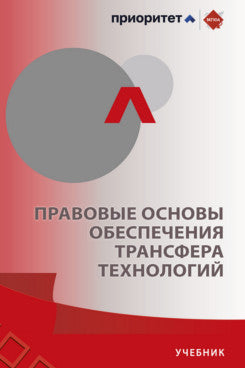 Правовые основы обеспечения трансфера технологий. Уч.-М.:Проспект,2025.